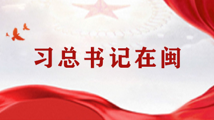 總書(shū)記在閩